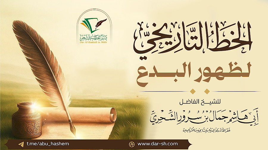 الخط التاريخي لظهور البدع  9
