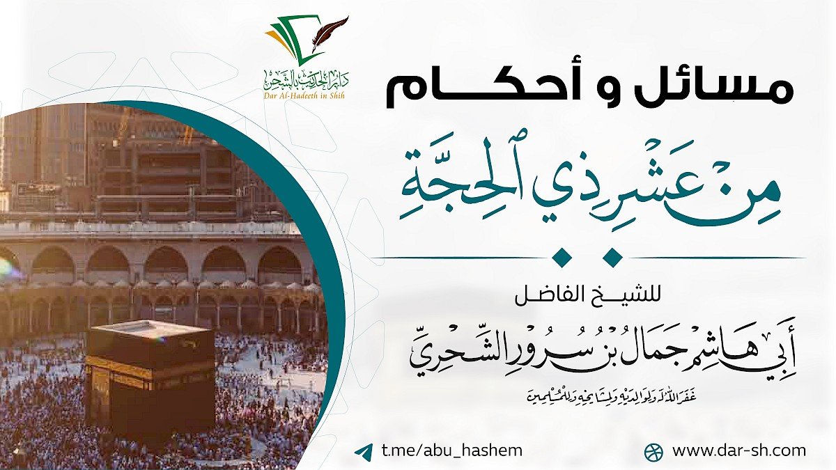 مسائل وأحكام عشر من ذي الحجة ( مكتمل )
