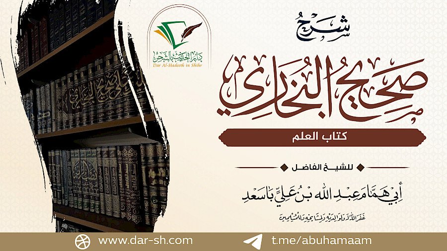 كتاب العلم من صحيح البخاري  6