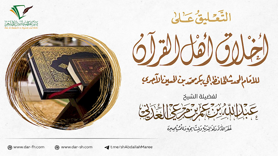 أخلاق أهل القرآن  4