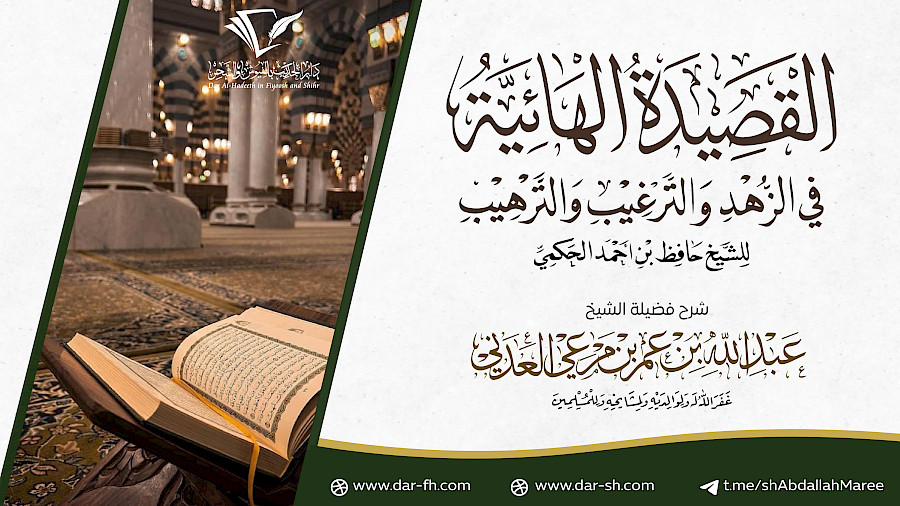 التعليق على القصيدة الهائية  1