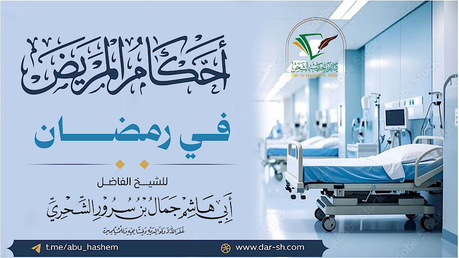 أحكام المريض في رمضان  8