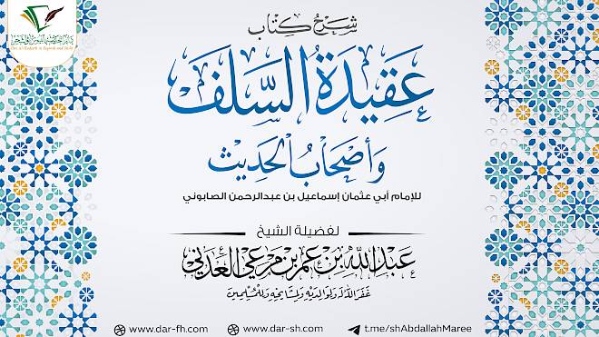 التعليق على عقيدة السلف للإمام الصابوني ( مكتمل )