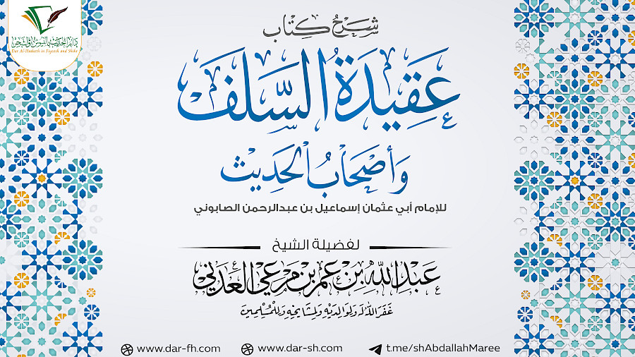 التعليق على عقيدة السلف للصابوني 7