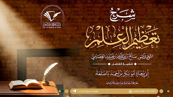 شرح تعظيم العلم للعصيمي ( مكتمل )