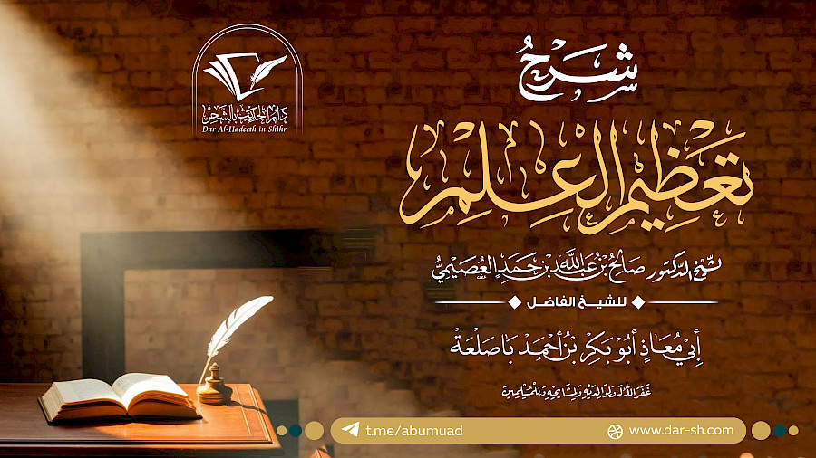 شرح تعظيم العلم  19