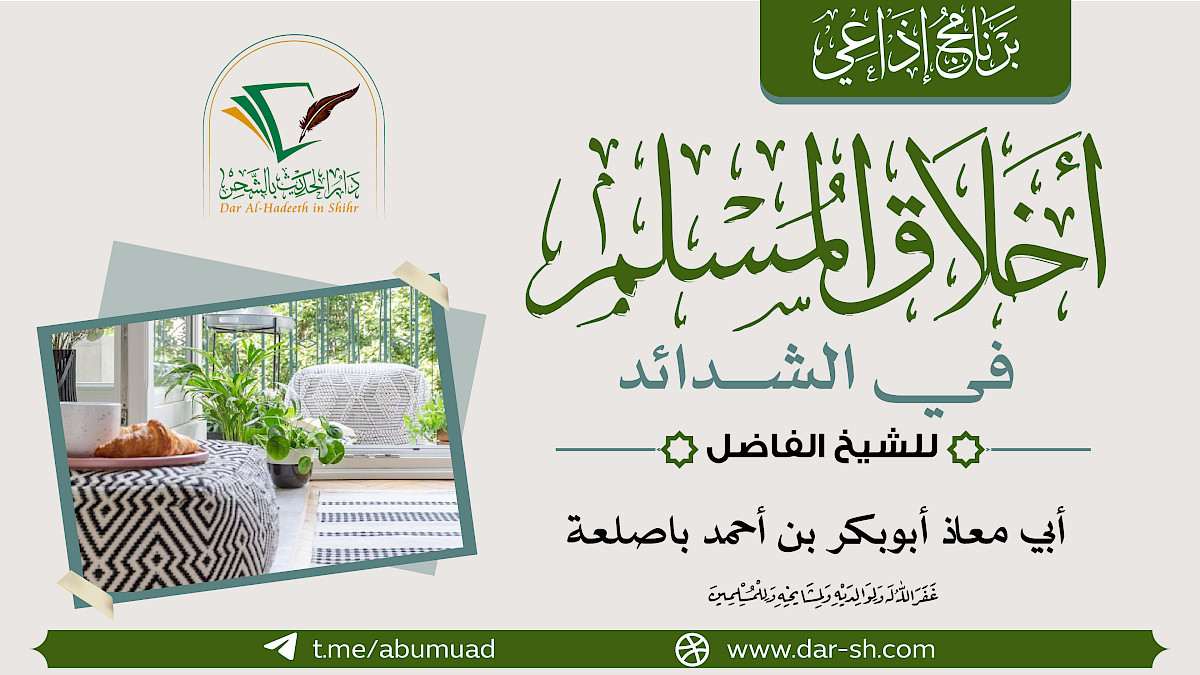 أخلاق المسلم في الشدائد - برنامج إذاعي