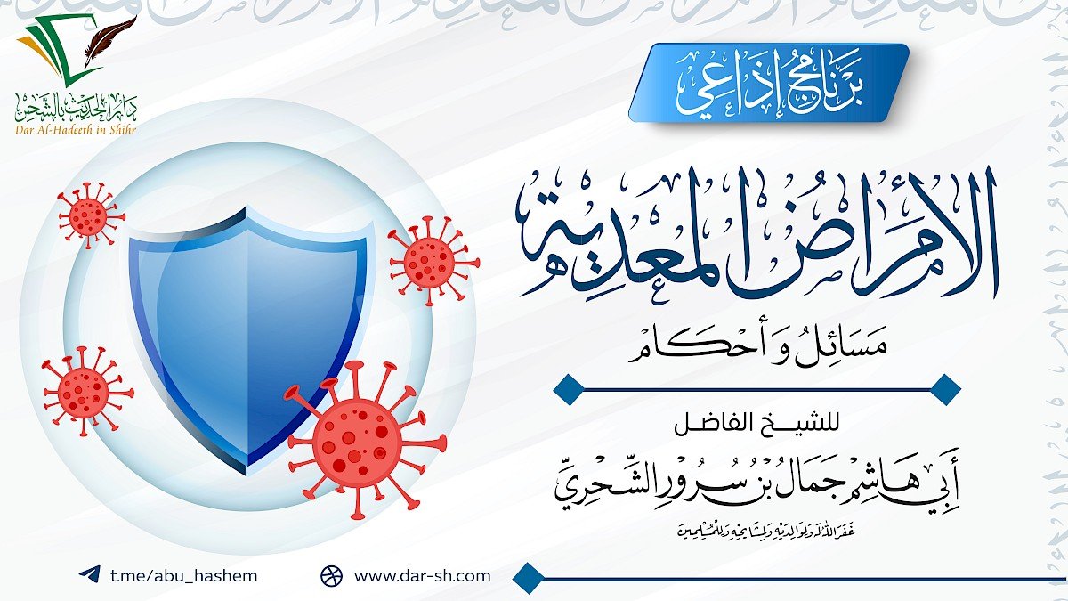 الأمراض المعدية مسائل وأحكام - برنامج إذاعي ( مكتمل )