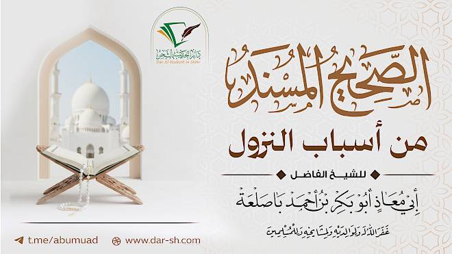 ‫الصحيح المسند من أسباب النزول (مكتمل)