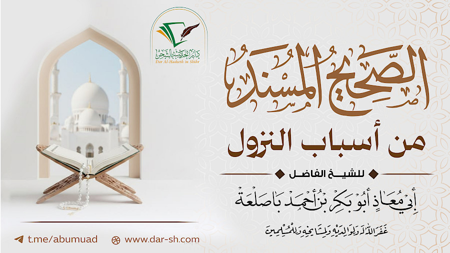 الصحيح المسند من أسباب النزول  33