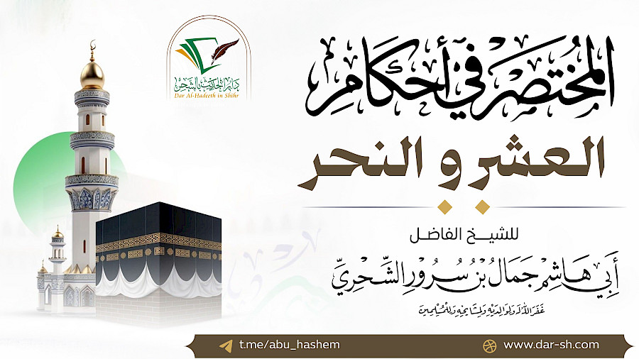 المختصر في أحكام العشر والنحر 6