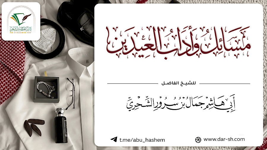 مسائل وآداب العيدين 2