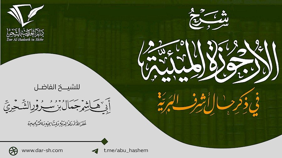 الأرجوزة الميئية في ذكر حال أشرف البرية 55