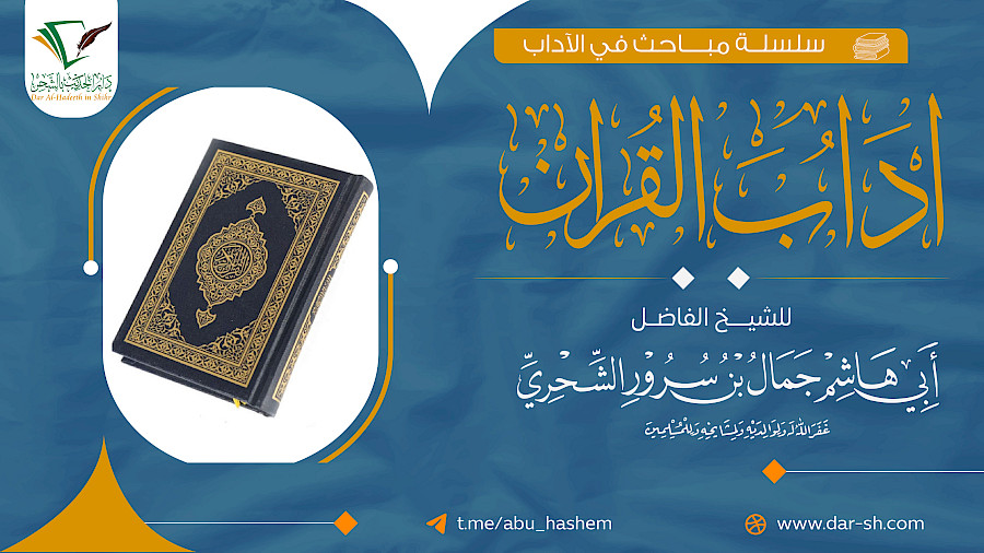 آداب القرآن 11