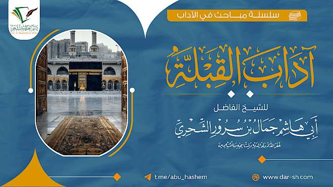 آداب القبلة ( مكتمل )