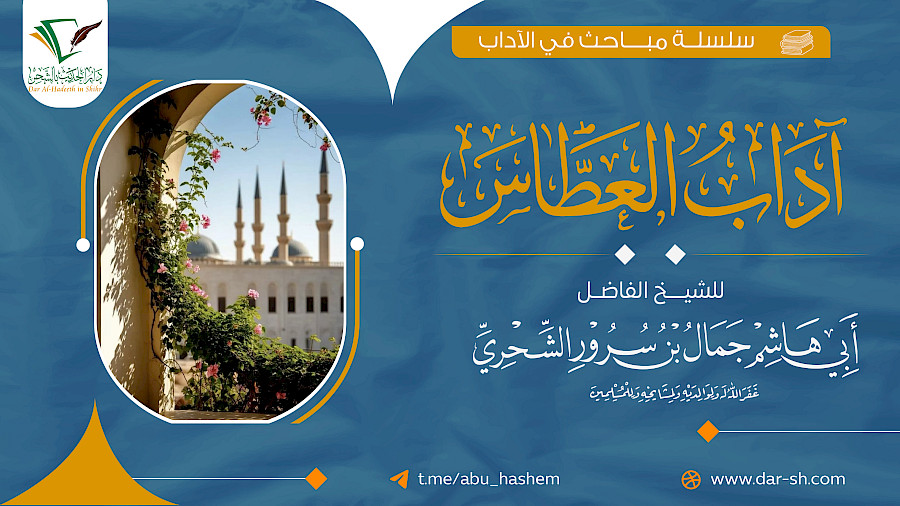 آداب العطاس 5