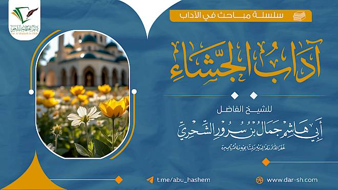 آداب الجشاء ( مكتمل )