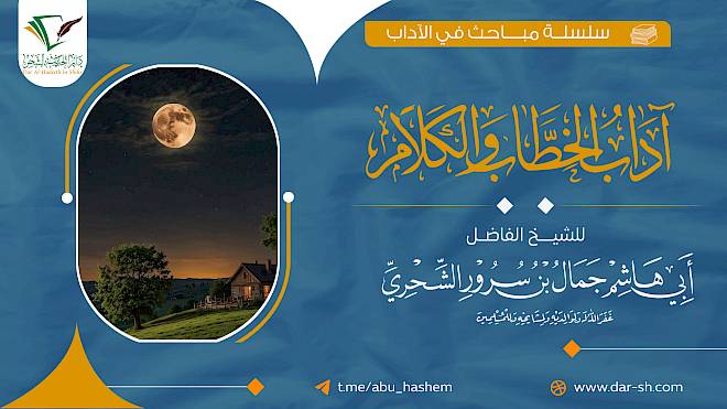 آداب الكلام والخطاب ( مكتمل )