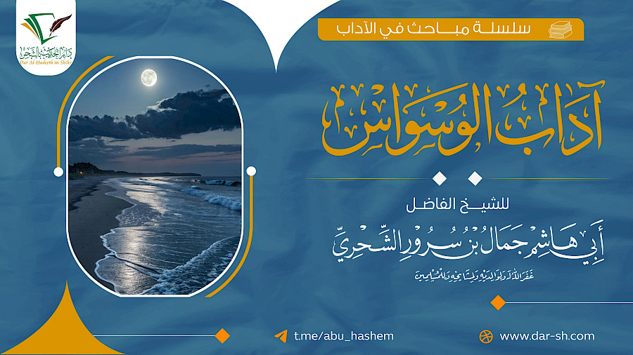 آداب الوسواس 2