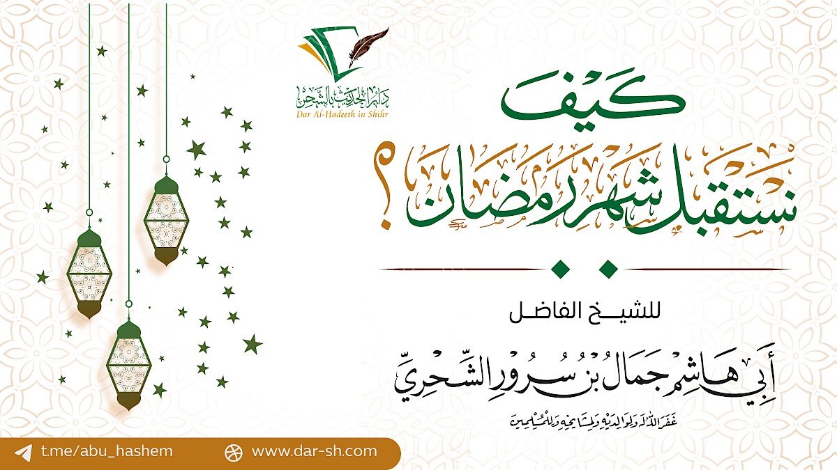 كيف نستقبل رمضان ( مكتمل )