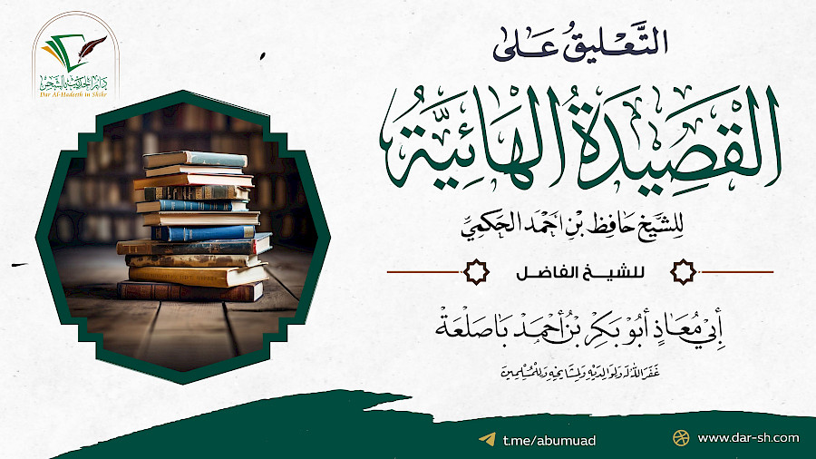 التعليق على المنظومة الهائية للحكمي 4