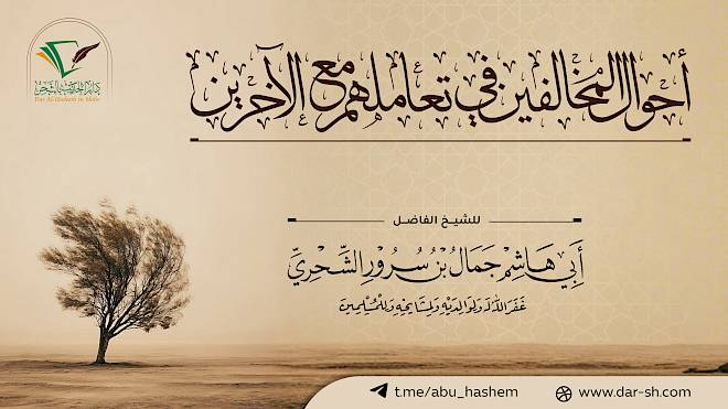 أحوال المخالفين في تعاملهم مع الآخرين ( مكتمل )