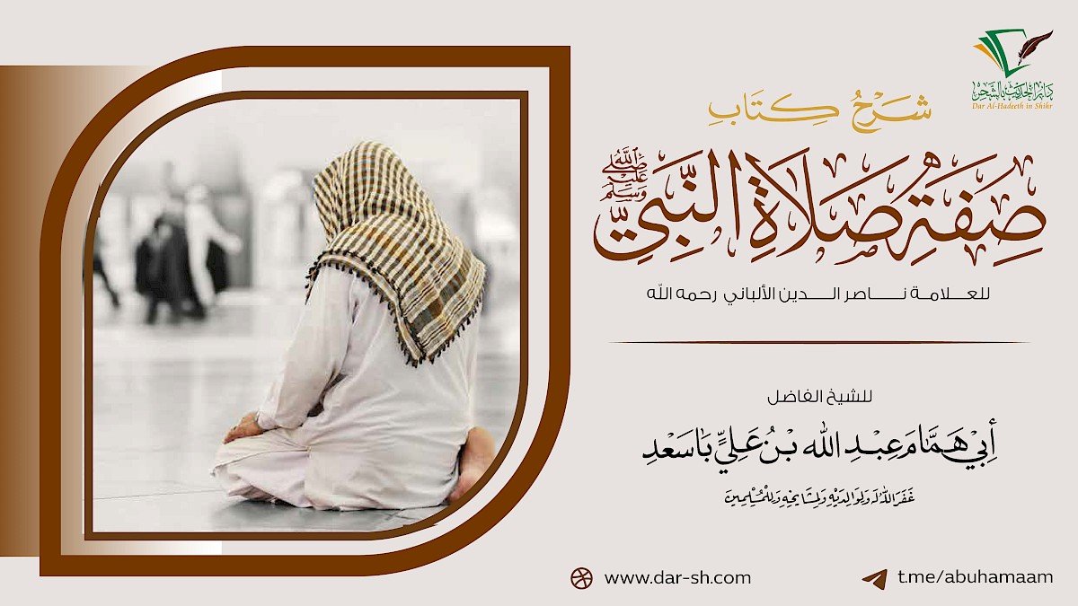 التعليق على صفة صلاة النبي للألباني ( مكتمل )