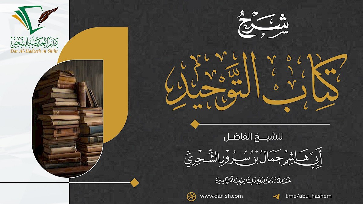 شرح كتاب التوحيد ( مكتمل )