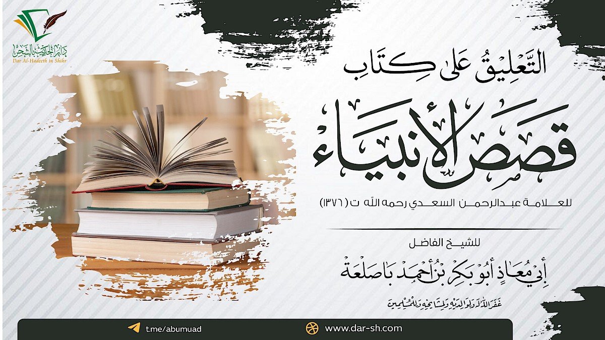التعليق على قصص الأنبياء للعلامة السعدي ( مكتمل )