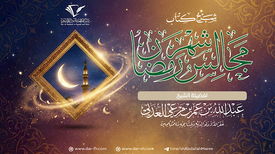مجالس شهر رمضان للعلامة العثيمين 21