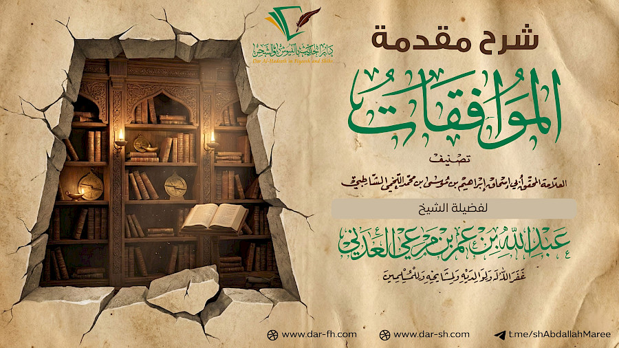شرح مقدمة الموافقات للإمام الشاطبي 11