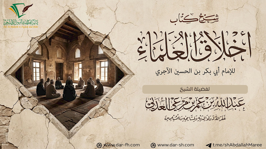 أخلاق العلماء للإمام الآجري 4
