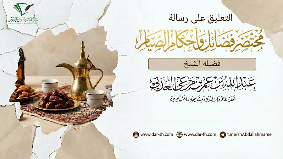 التعليق على رسالة مختصر فضائل وأحكام الصيام 3