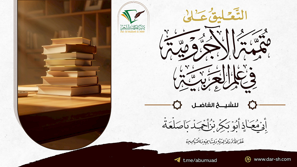 التعليق على متممة الآجرومية في علم العربية ( مكتمل )