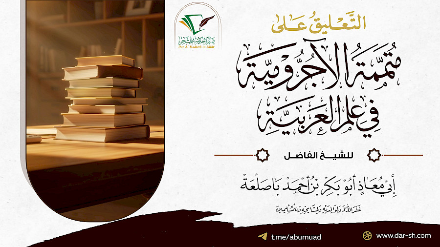 التعليق على متممة الآجرومية في علم العربية 69