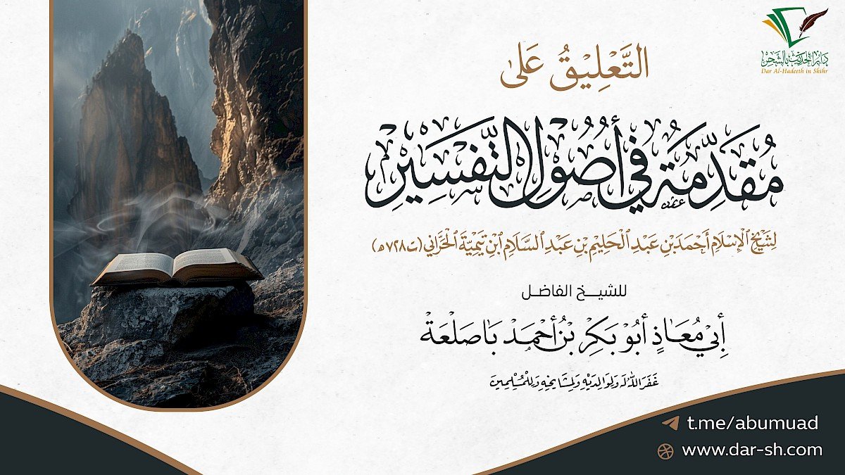 التعليق على مقدمة في أصول التفسير لشيخ الإسلام ابن تيمية ( مكتمل )