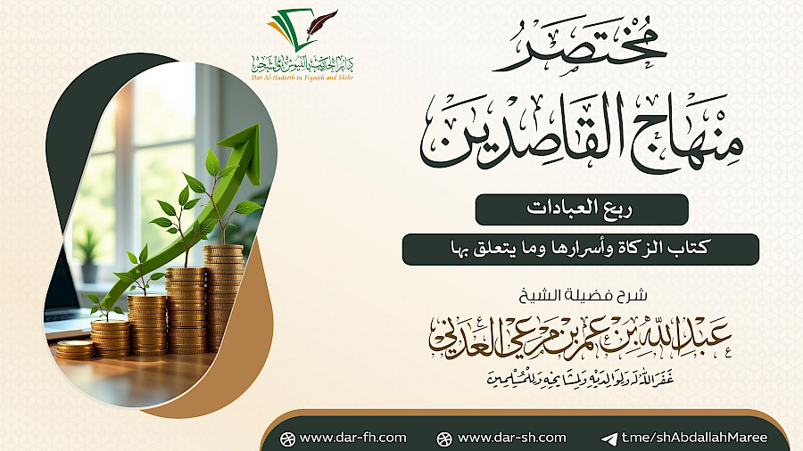 كتاب الزكاة وأسرارها وما يتعلق بها من مختصر منهاج القاصدين 3