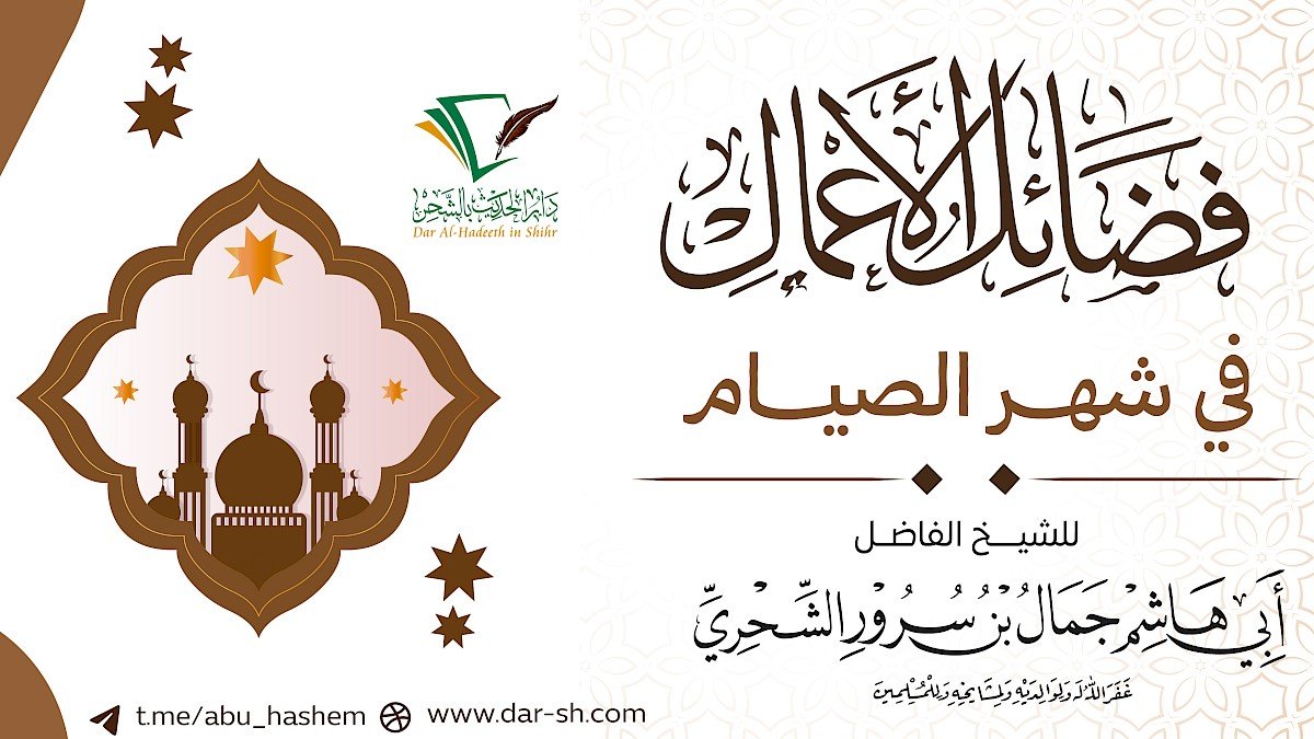 فضائل الأعمال في شهر الصيام ( مكتمل )