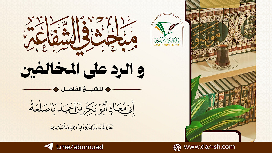 مباحث في الشفاعة والرد على المخالفين 8