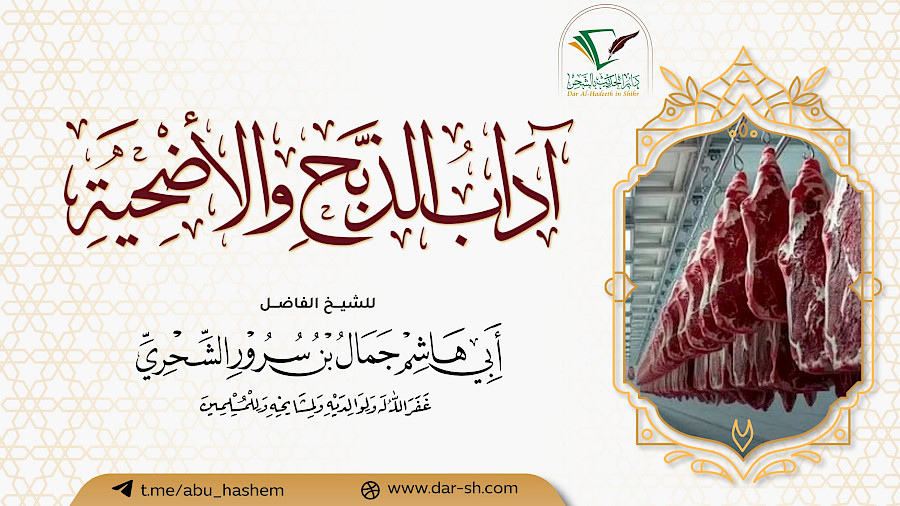 آداب الذبح والأضحية 1