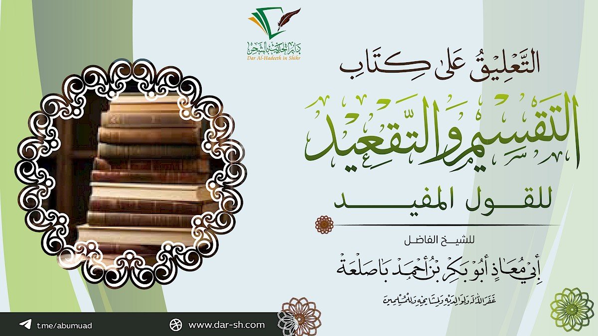 التعليق على التقسيم والتقعيد للقول المفيد ( مكتمل )