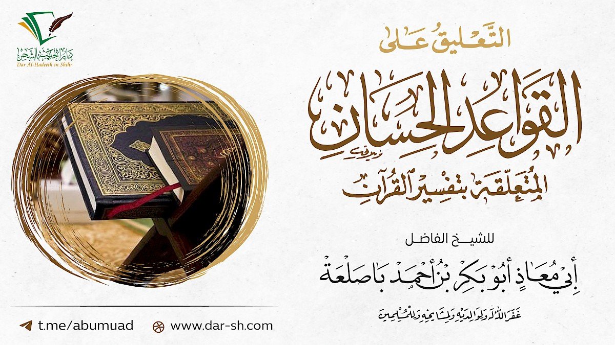 التعليق على القواعد الحسان في تفسير القرآن ( مكتمل )