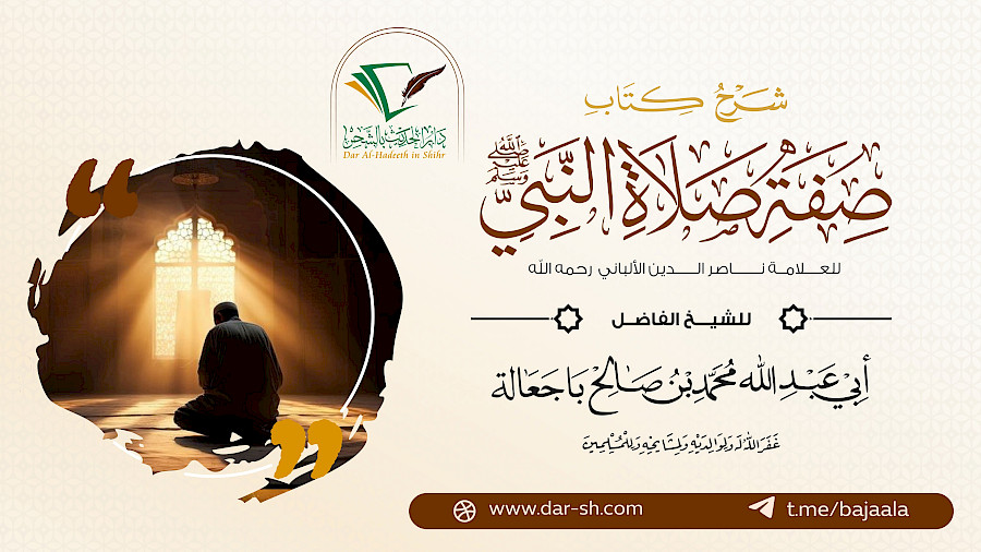 شرح صفة صلاة النبي للألباني 12