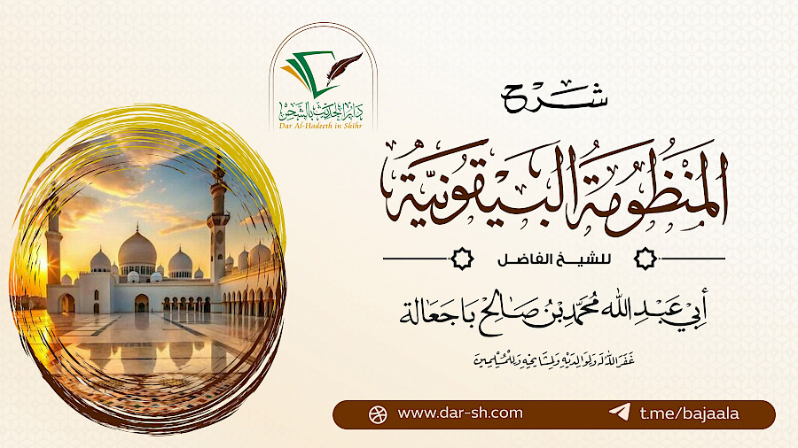 شرح المنظومة البيقونية 19