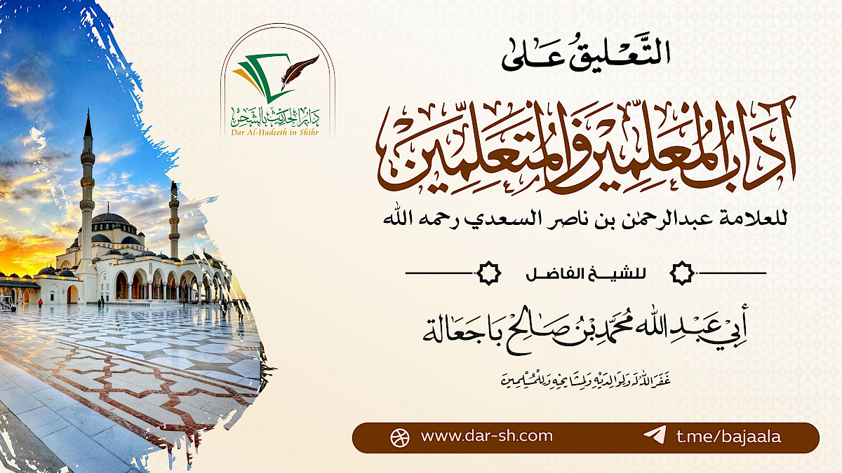 التعليق على آداب المعلمين والمتعلمين للسعدي ( مكتمل )