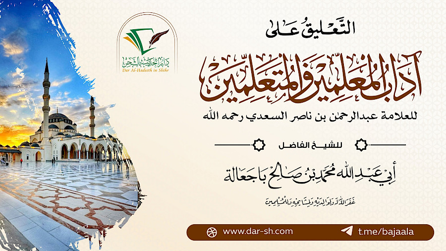 التعليق على آداب المعلمين والمتعلمين للسعدي 3
