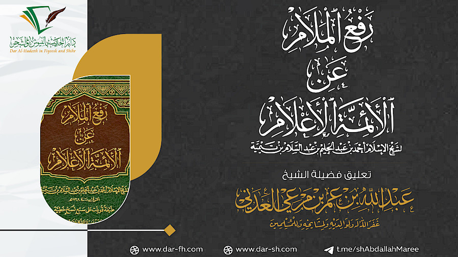 التعليق على رفع الملام عن الأئمة الأعلام 12