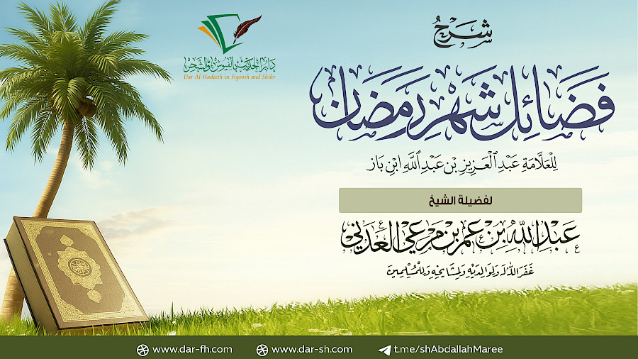 فضائل شهر رمضان للعلامة ابن باز 4
