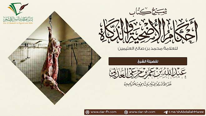 ملخص أحكام الأضحية والذكاة للعلامة العثيمين