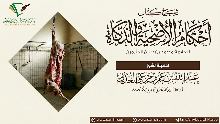 ملخص أحكام الأضحية والذكاة للعلامة العثيمين 4